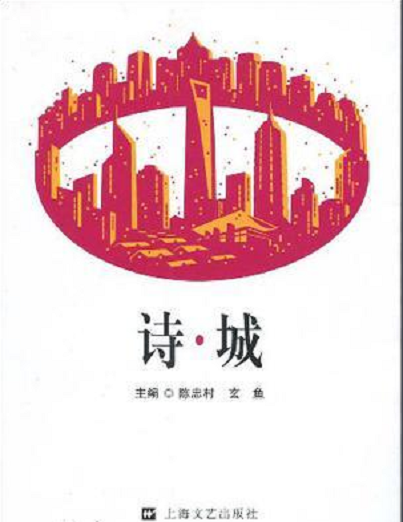 詩·城