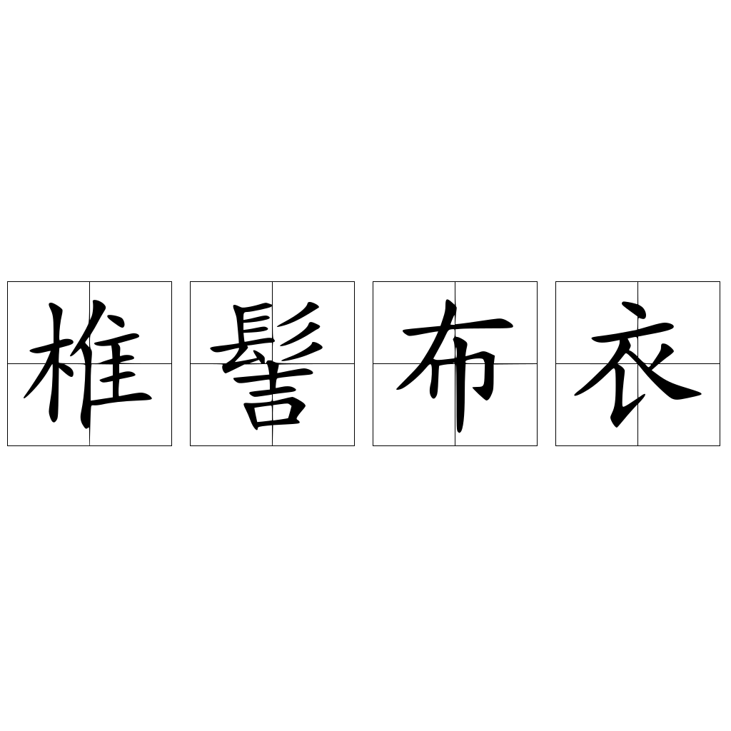 椎髻布衣