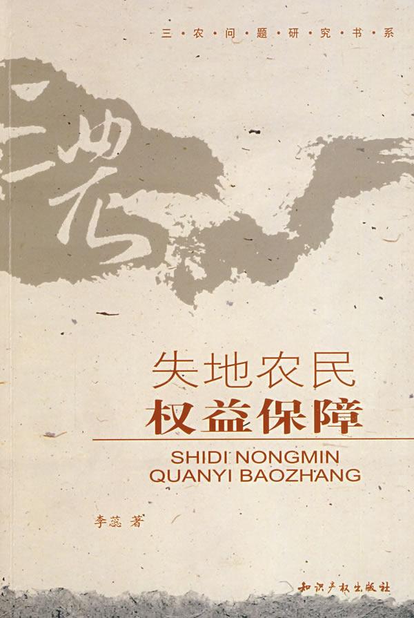 失地农民权益保障