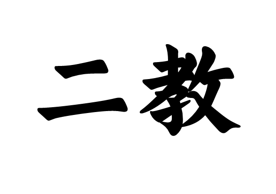 二教