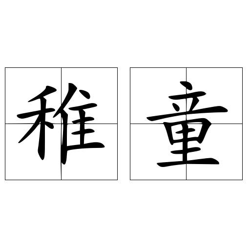 稚童