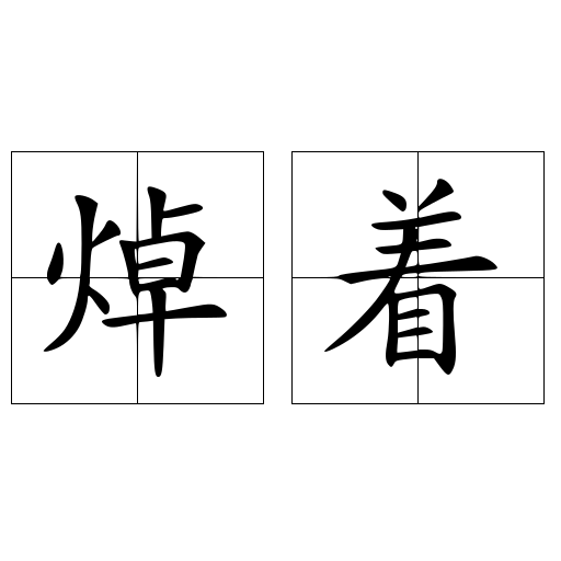 焯著