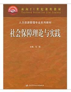 社會(huì)保障理論與實(shí)踐