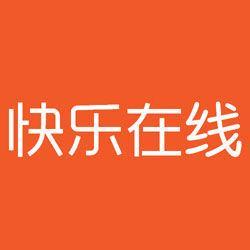 快樂在線