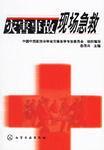 災(zāi)害事故現(xiàn)場(chǎng)急救