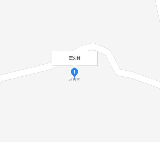 焉头村