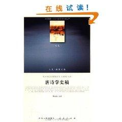 唐诗学史稿