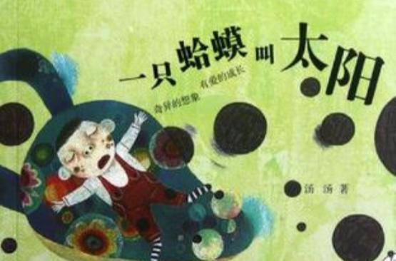 一只蛤蟆叫太陽