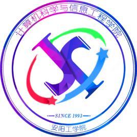 安陽工學(xué)院計算機科學(xué)與信息工程學(xué)院