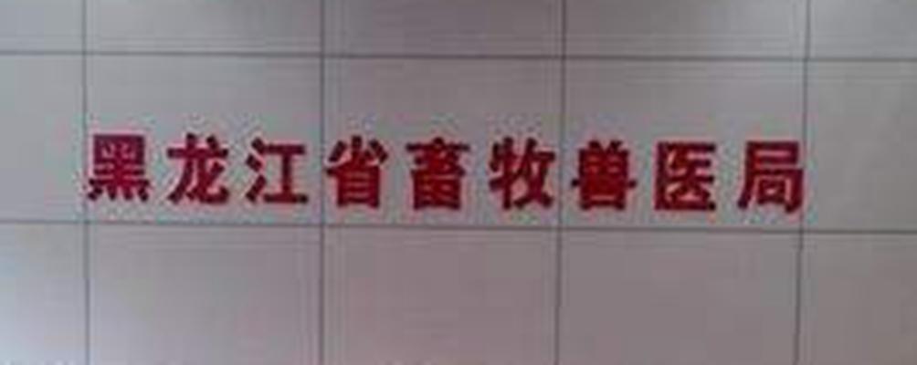 黑龍江省畜牧獸醫(yī)局