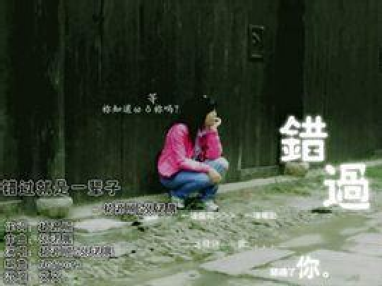错过就是一辈子