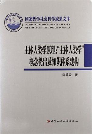 主體人類學(xué)原理