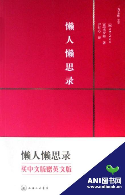 懒人懒思录