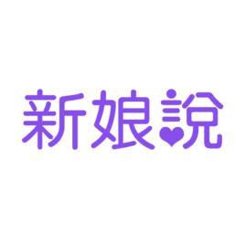 新娘說
