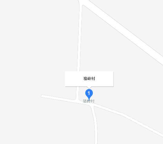 駱嶺村