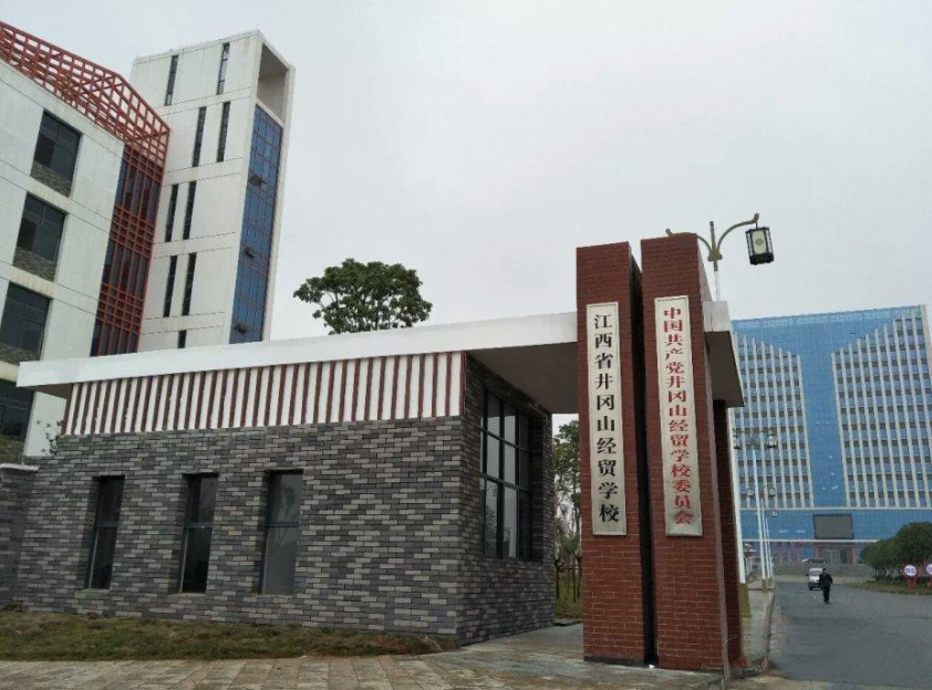 江西省井冈山经贸学校