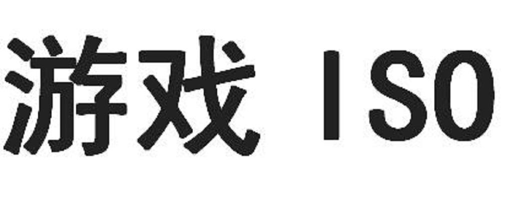 游戏ISO