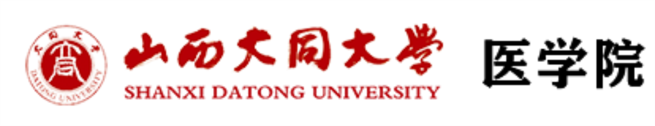 山西大同大學(xué)醫(yī)學(xué)院