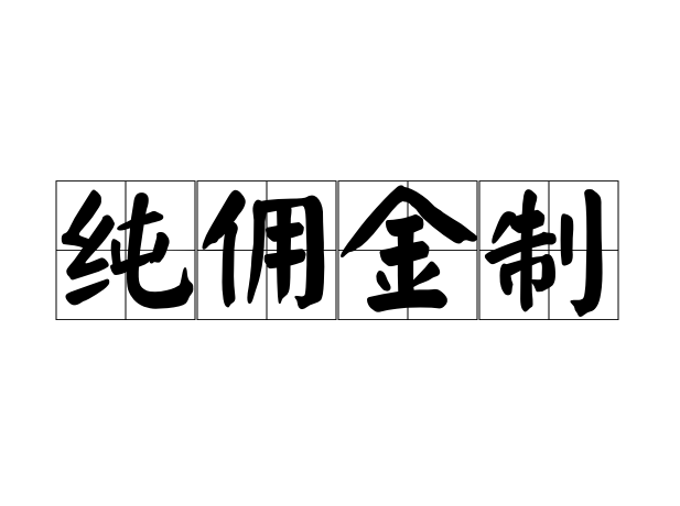 纯佣金制