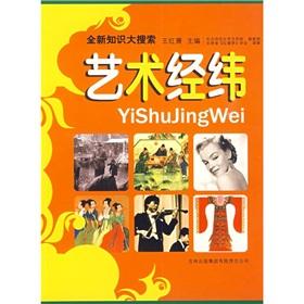 全新知識大搜索：藝術(shù)經(jīng)緯