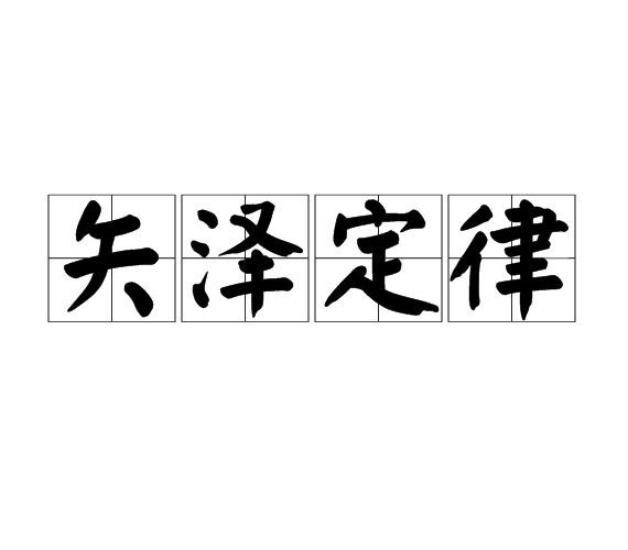矢泽定律