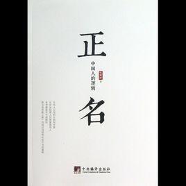 正名：中国人的逻辑