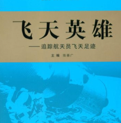 飛天英雄：追蹤航天員飛天足跡