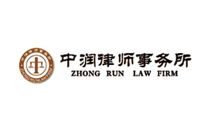 北京市中润律师事务所