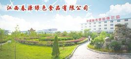 江西春源綠色食品有限公司