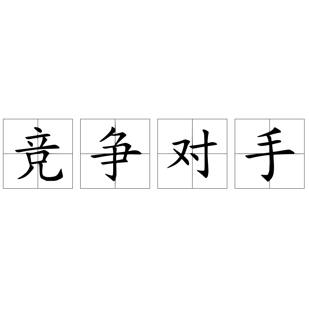 競(jìng)爭(zhēng)對(duì)手