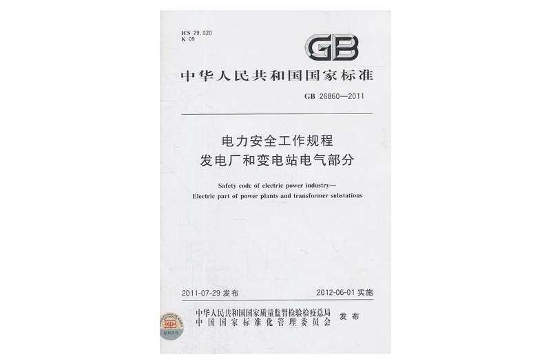 電氣安全工作規(guī)程