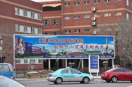 天津经济技术开发区国际学校