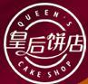 皇后饼屋