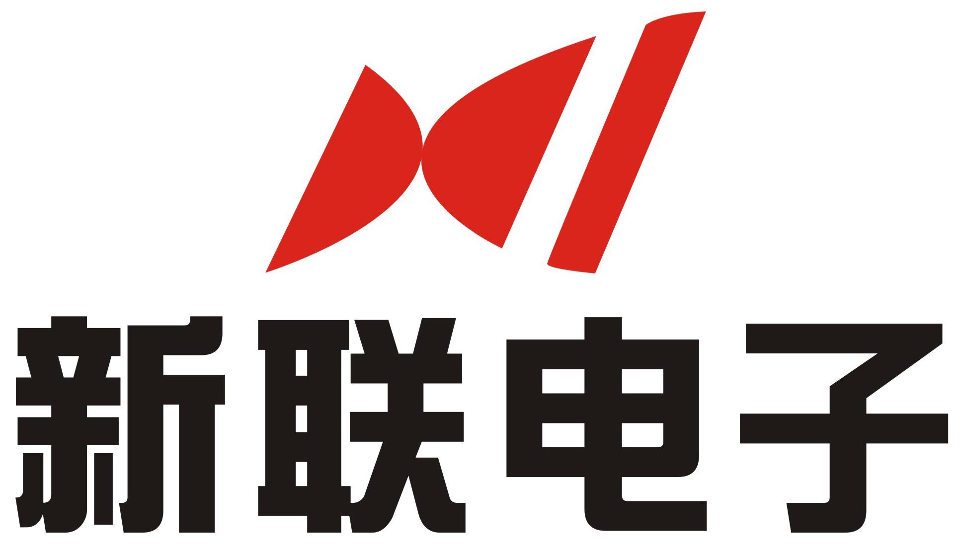 南京新联电子股份有限公司