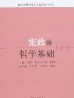 宪政的哲学基础