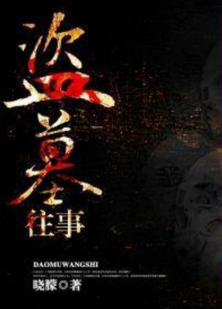 盗墓往事