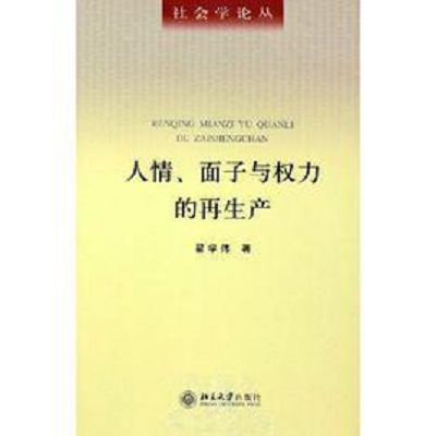 人情面子與權(quán)力的再生產(chǎn)