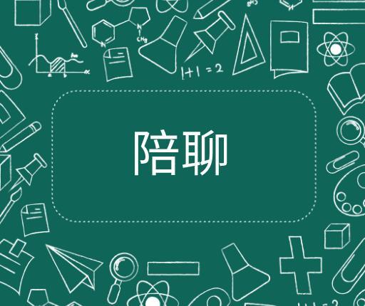 陪聊