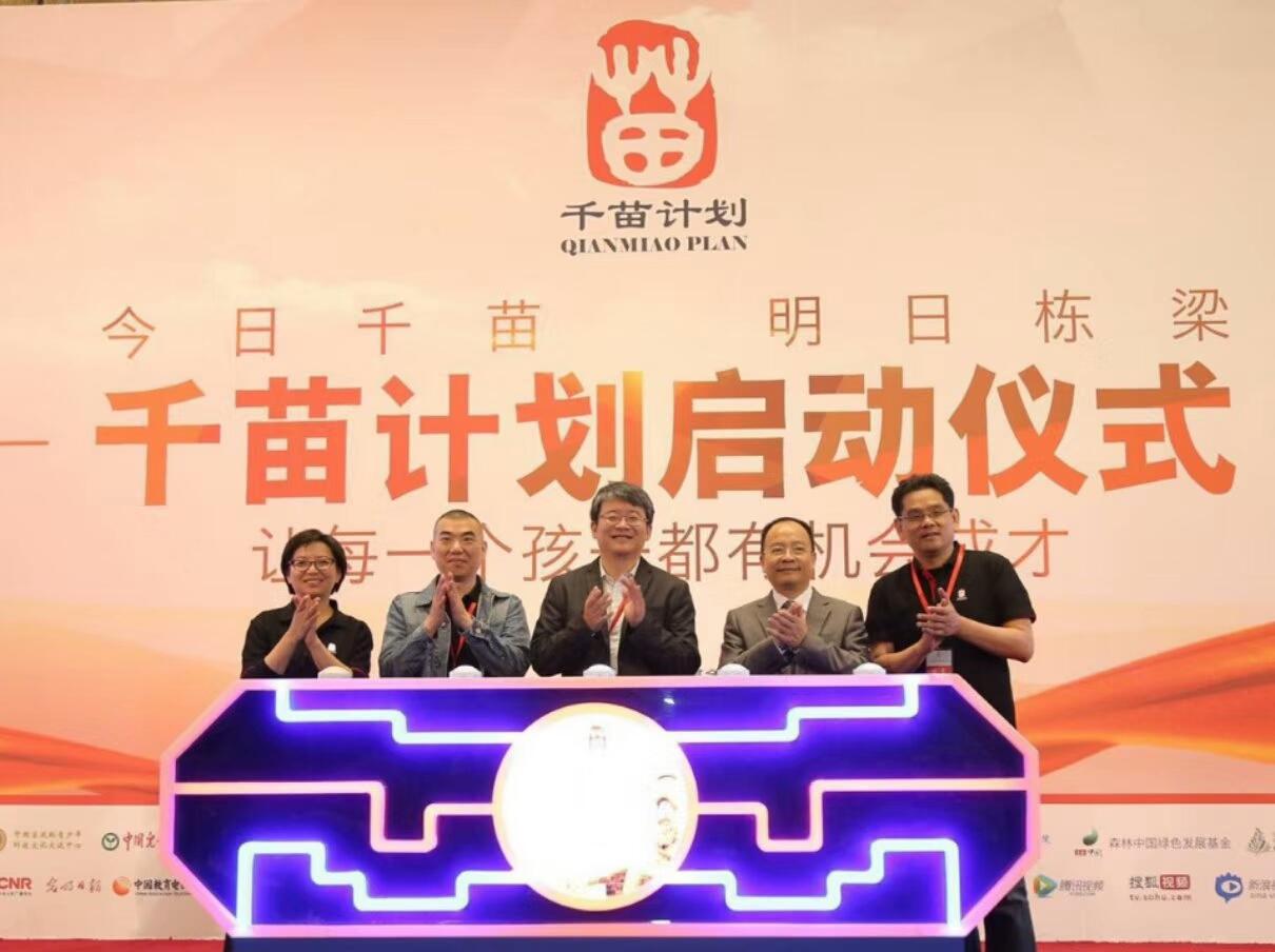 千苗計(jì)劃