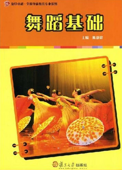 舞蹈基础