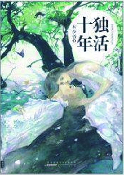 獨(dú)活十年