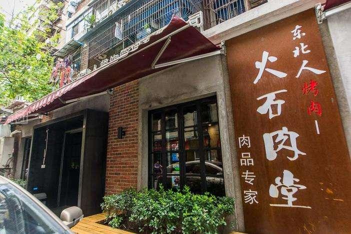 东北烤肉