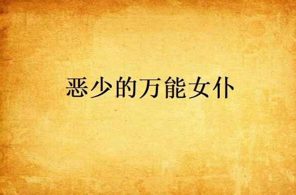 恶少的万能女仆