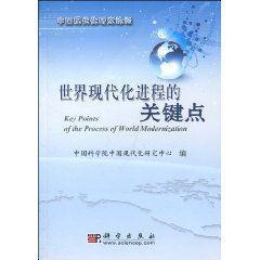 世界现代化进程的关键点