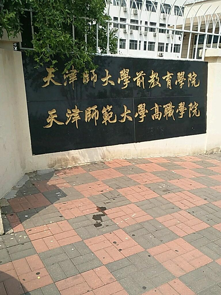 天津師范大學(xué)學(xué)前教育學(xué)院