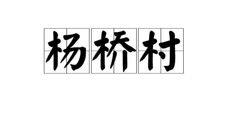 楊橋村