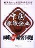 中國(guó)家族企業(yè)面臨的緊要問題