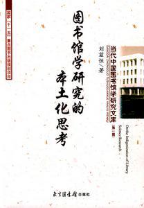 圖書館學(xué)研究的本土化思考