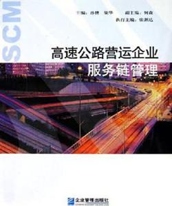 高速公路營運企業(yè)服務鏈管理