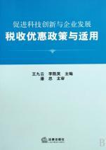 促進(jìn)科技創(chuàng)新與企業(yè)發(fā)展稅收優(yōu)惠政策與適用